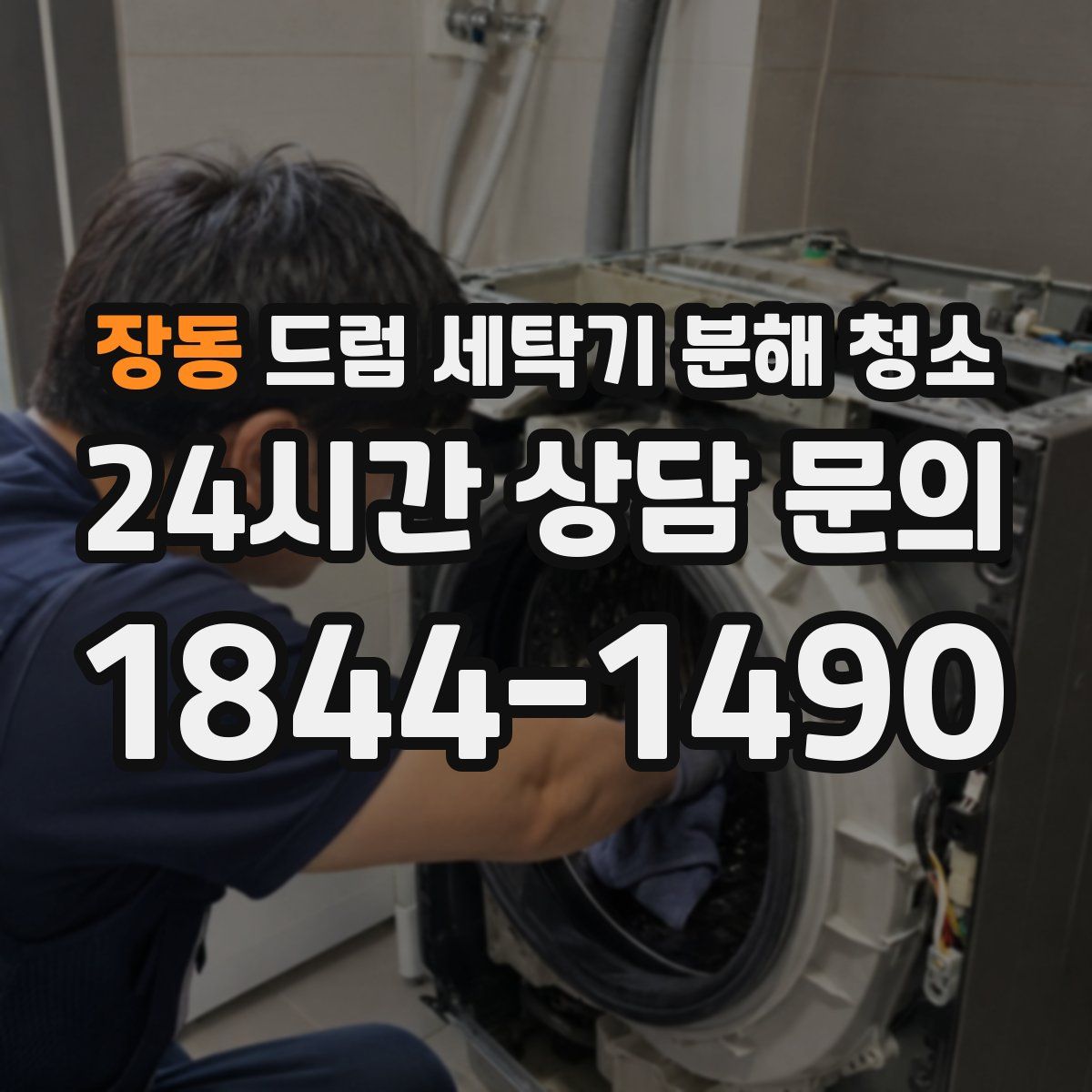 장동 드럼 세탁기 분해 청소