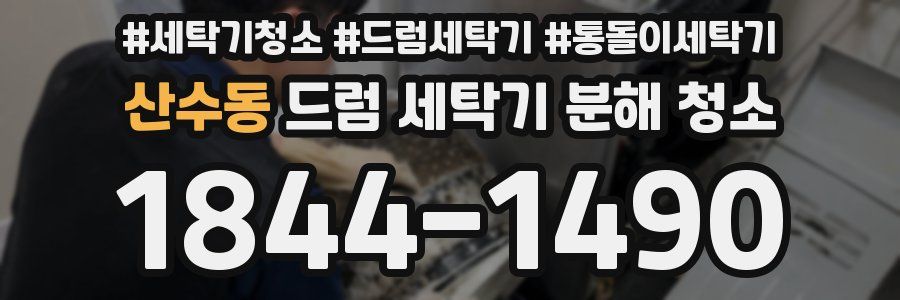 산수동 드럼 세탁기 분해 청소