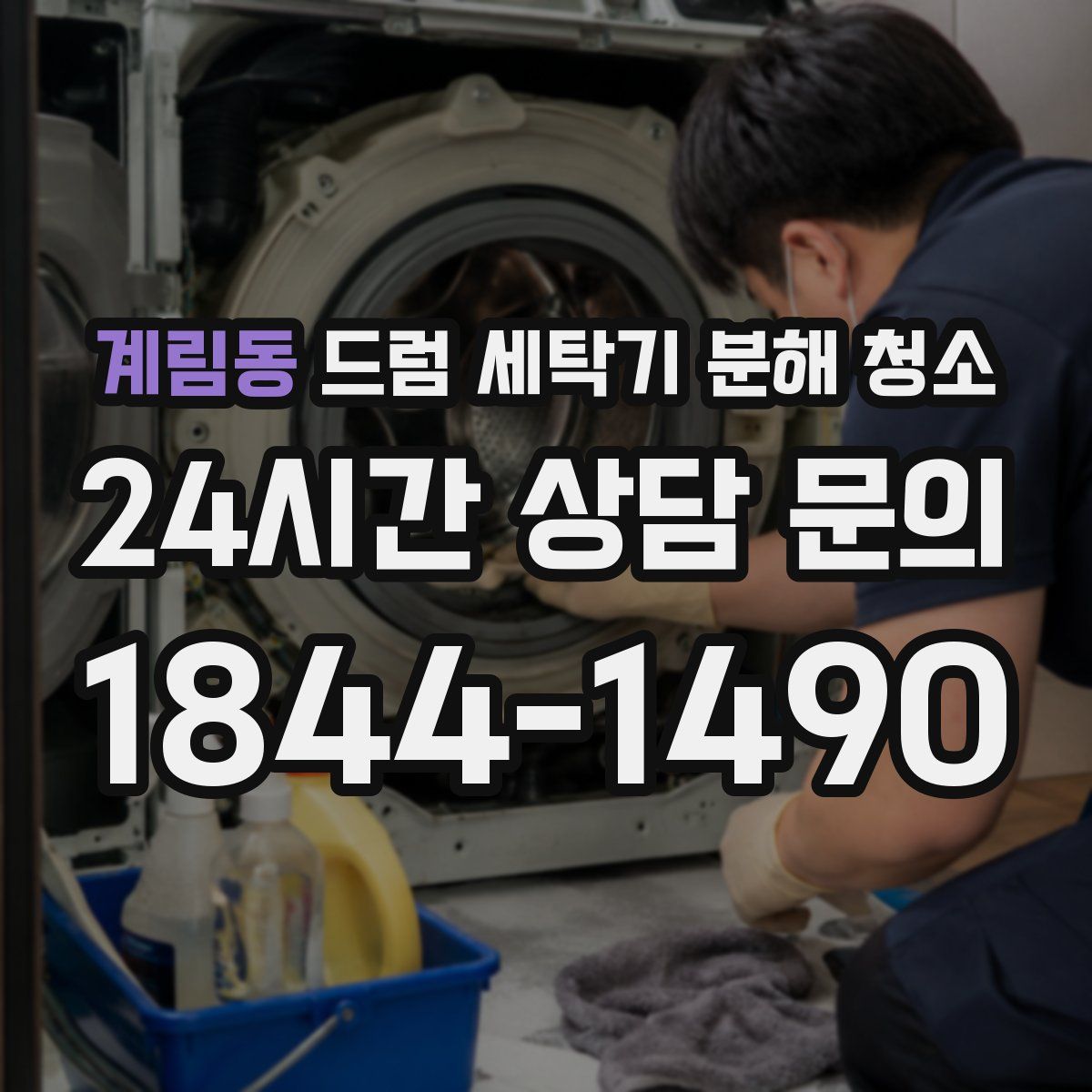 계림동 드럼 세탁기 분해 청소