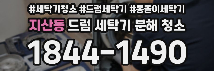 지산동 드럼 세탁기 분해 청소