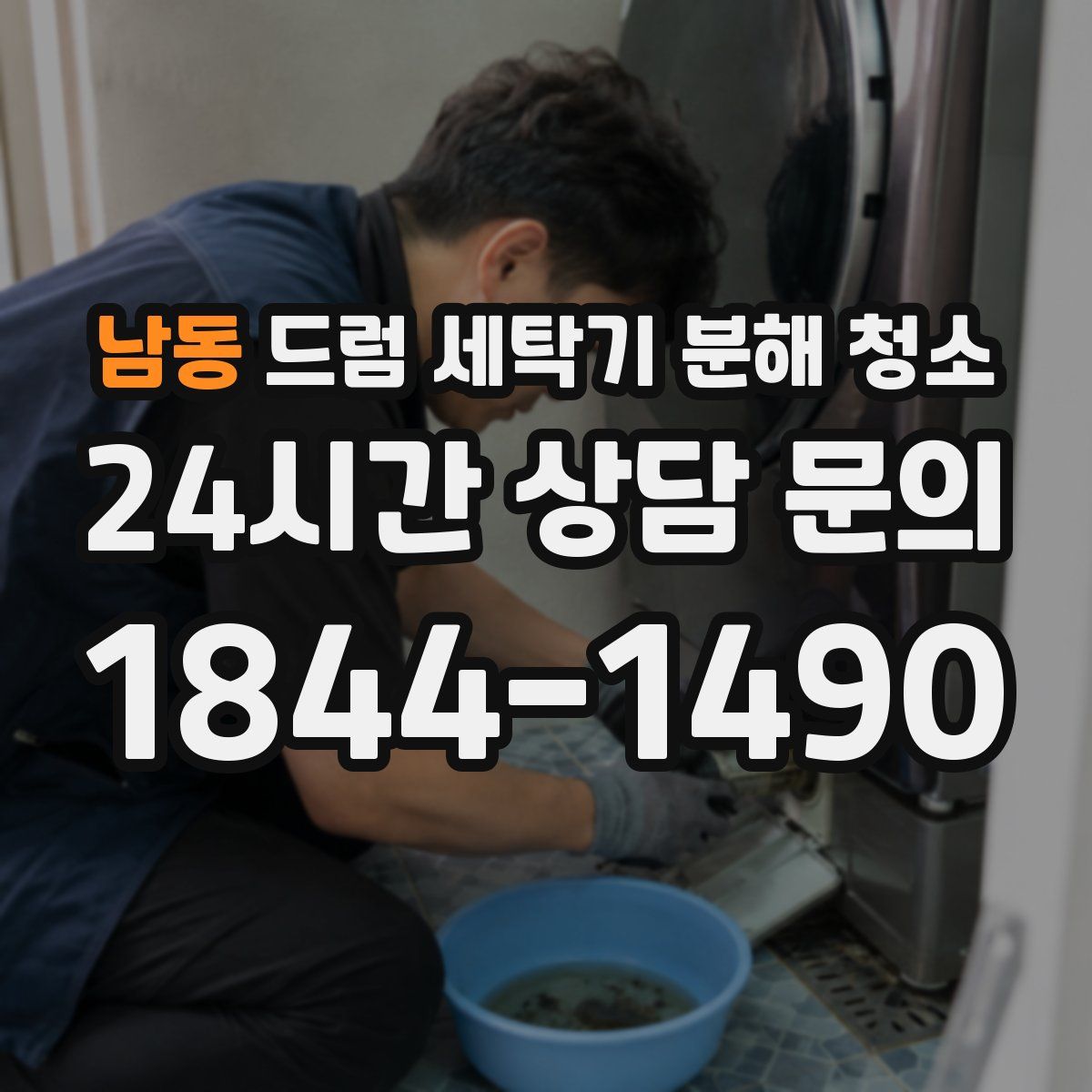 남동 드럼 세탁기 분해 청소