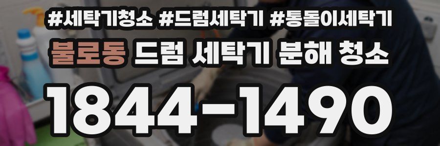 불로동 드럼 세탁기 분해 청소