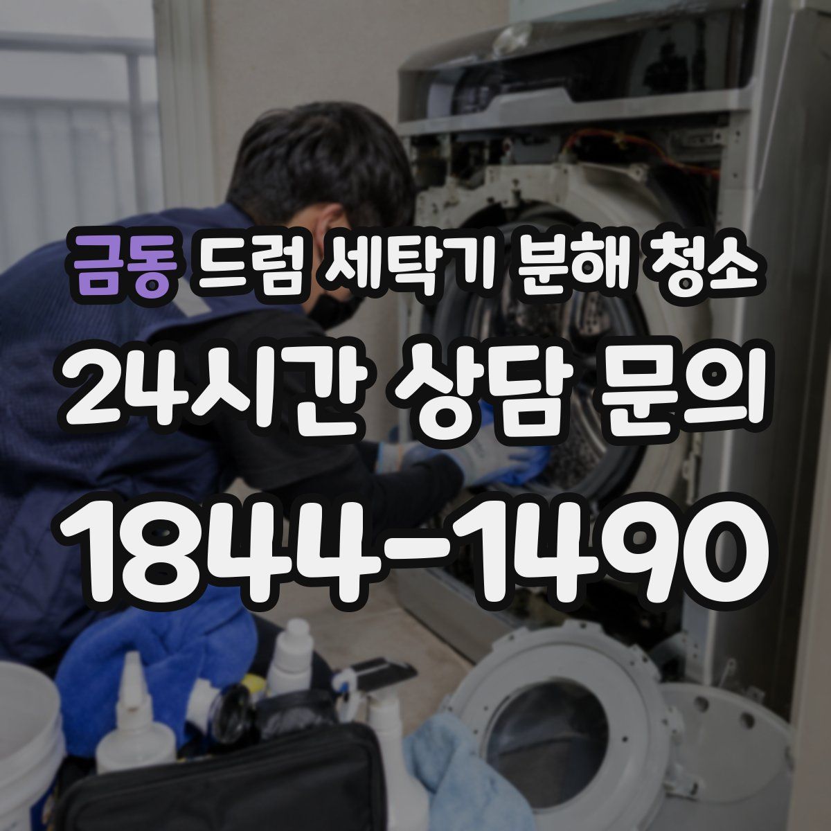 금동 드럼 세탁기 분해 청소