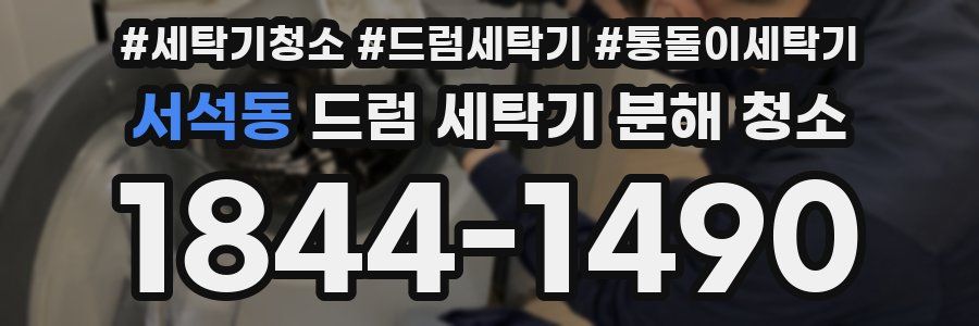 서석동 드럼 세탁기 분해 청소