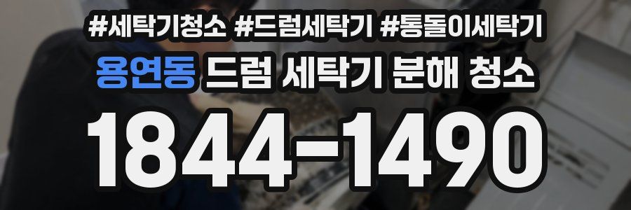 용연동 드럼 세탁기 분해 청소