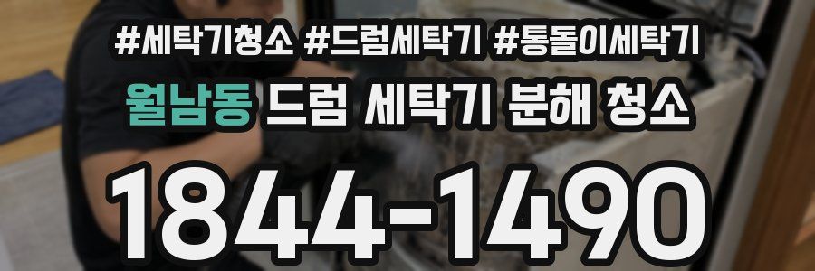 월남동 드럼 세탁기 분해 청소