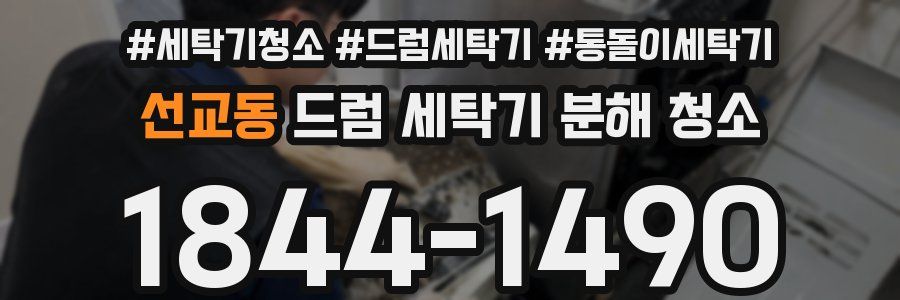 선교동 드럼 세탁기 분해 청소