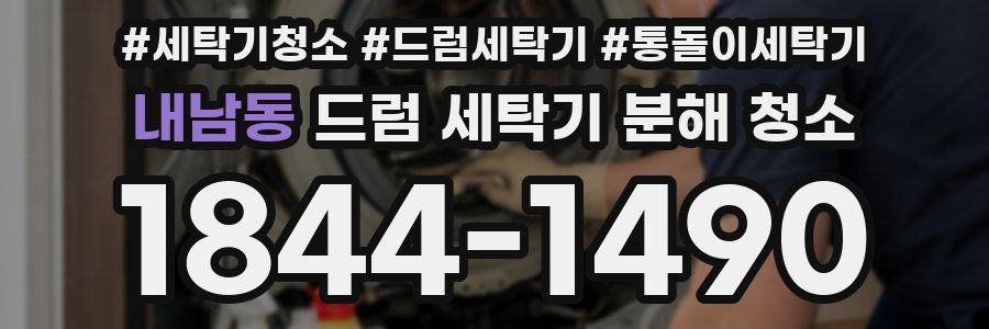내남동 드럼 세탁기 분해 청소