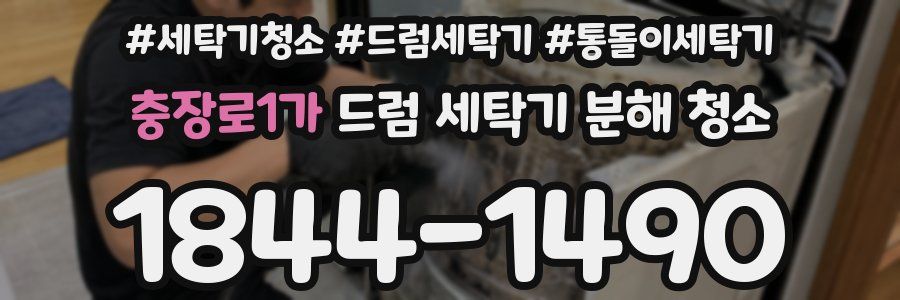충장로1가 드럼 세탁기 분해 청소