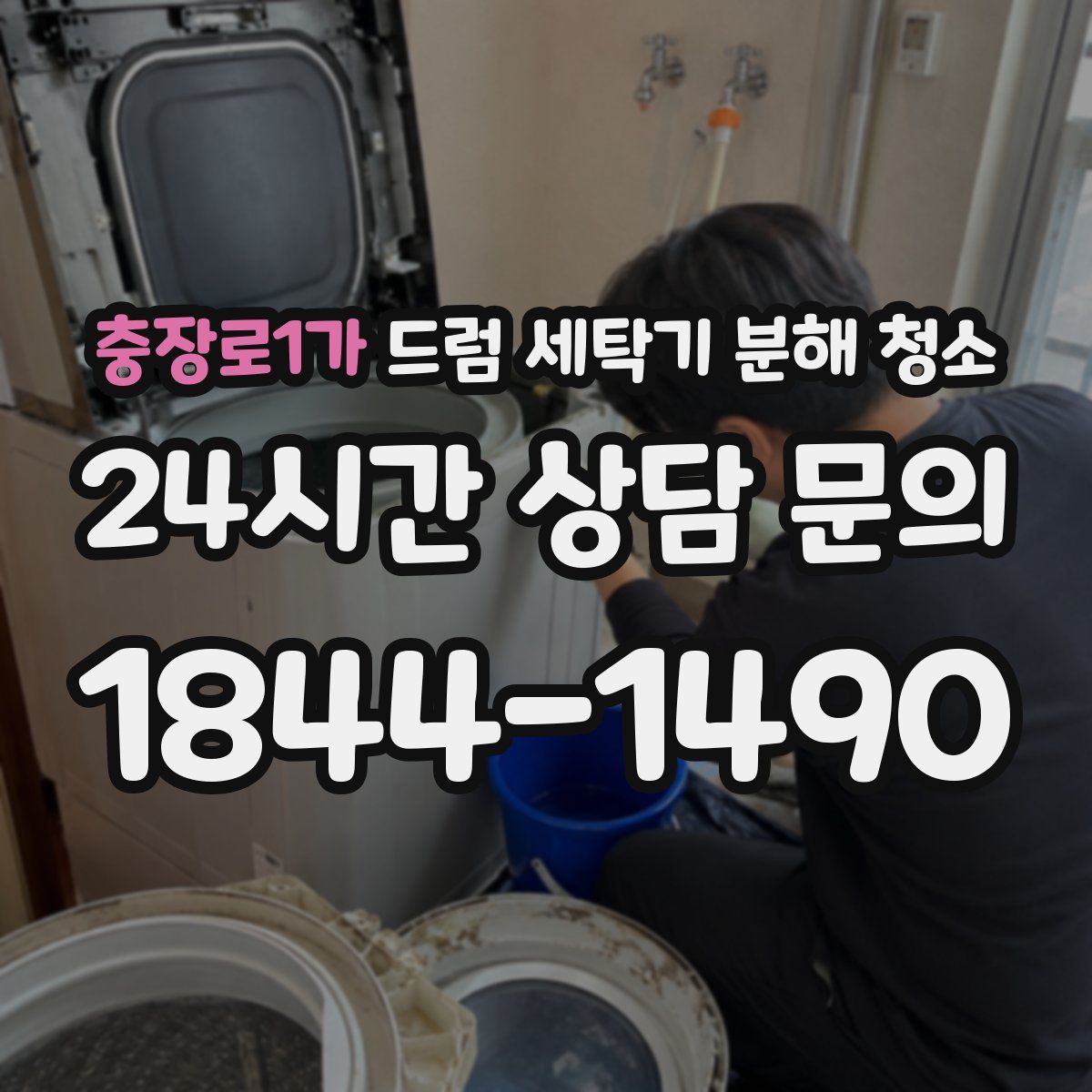 충장로1가 드럼 세탁기 분해 청소