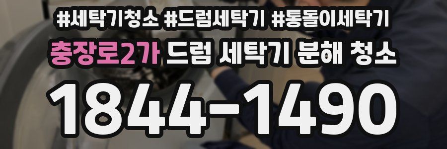 충장로2가 드럼 세탁기 분해 청소