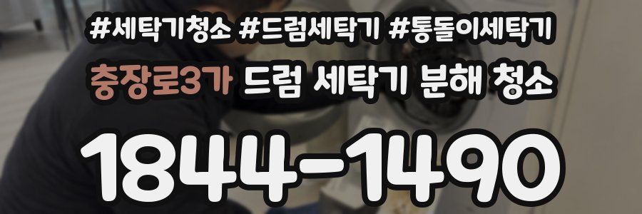 충장로3가 드럼 세탁기 분해 청소