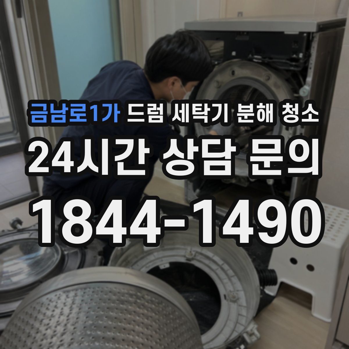 금남로1가 드럼 세탁기 분해 청소