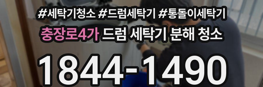 충장로4가 드럼 세탁기 분해 청소