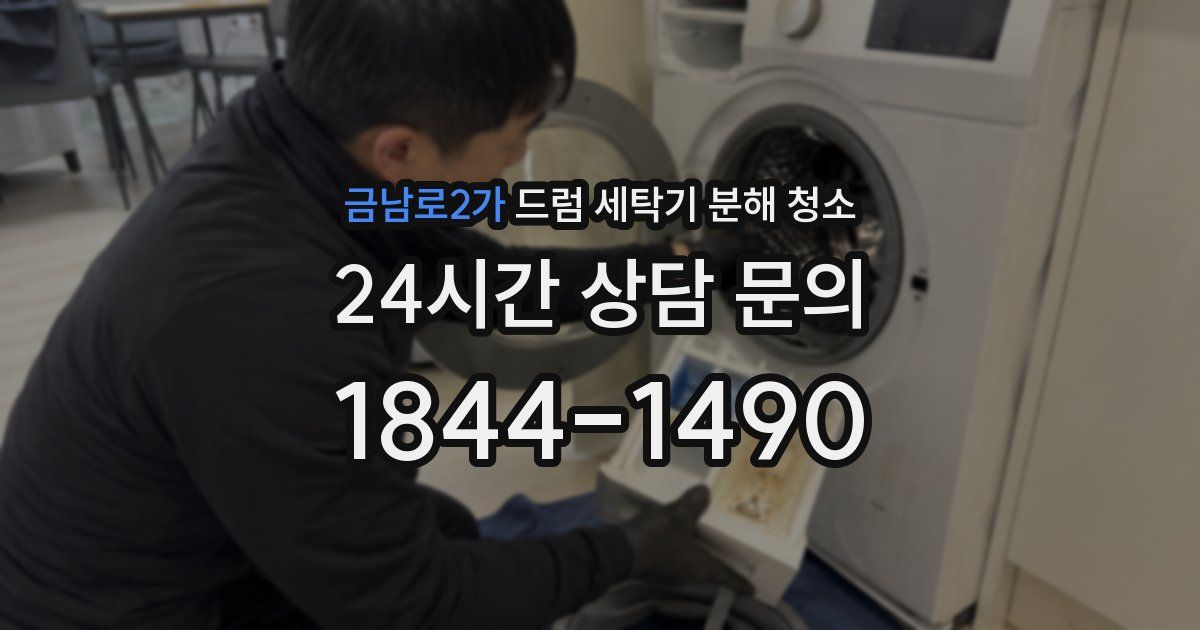 금남로2가 드럼 세탁기 분해 청소