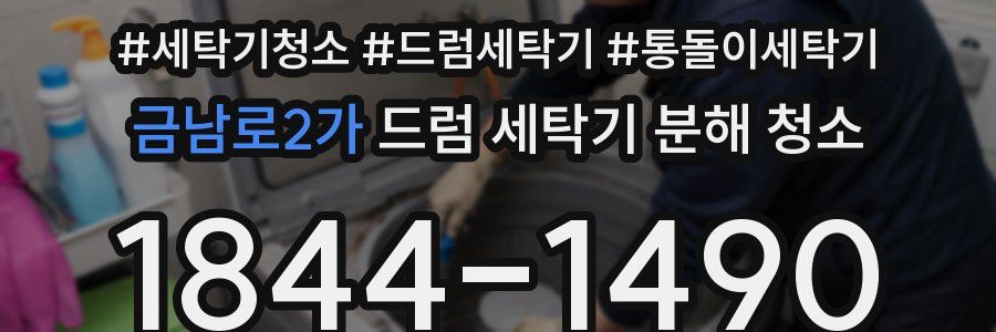 금남로2가 드럼 세탁기 분해 청소