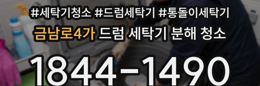 금남로4가 드럼 세탁기 분해 청소