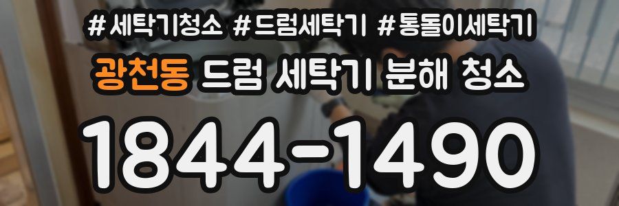 광천동 드럼 세탁기 분해 청소
