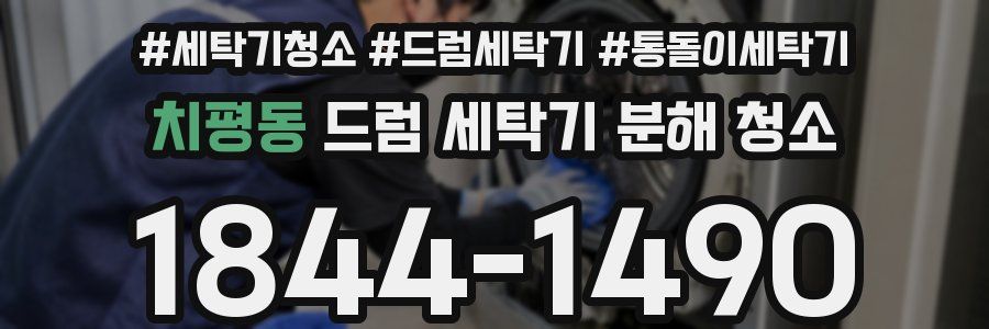 치평동 드럼 세탁기 분해 청소