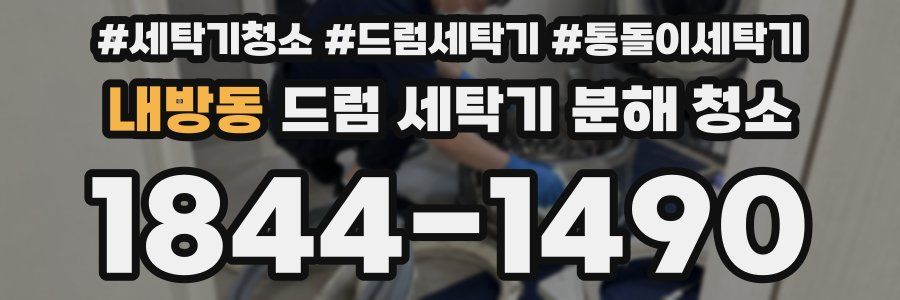 내방동 드럼 세탁기 분해 청소