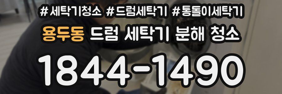 용두동 드럼 세탁기 분해 청소