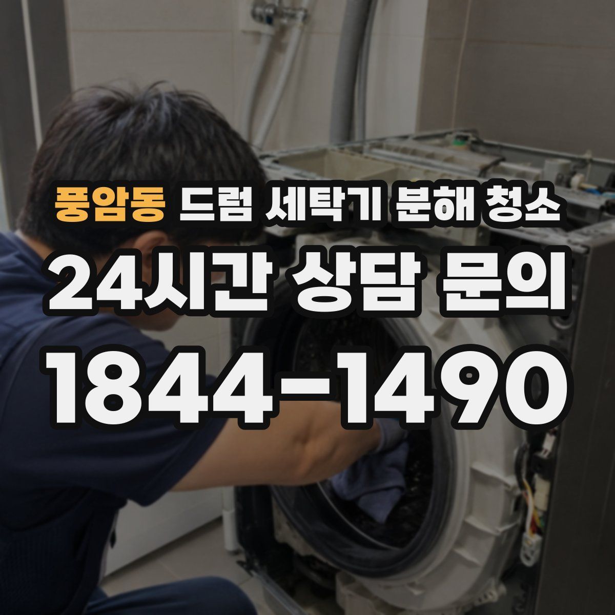 풍암동 드럼 세탁기 분해 청소