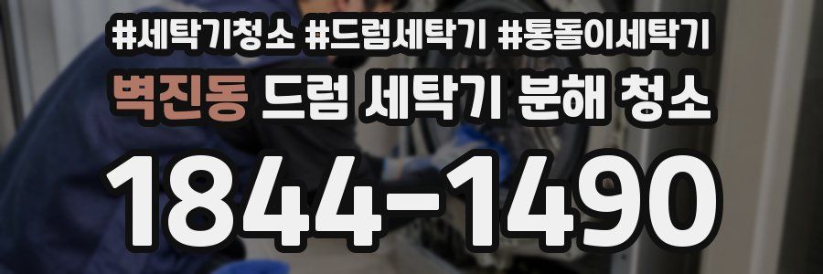 벽진동 드럼 세탁기 분해 청소