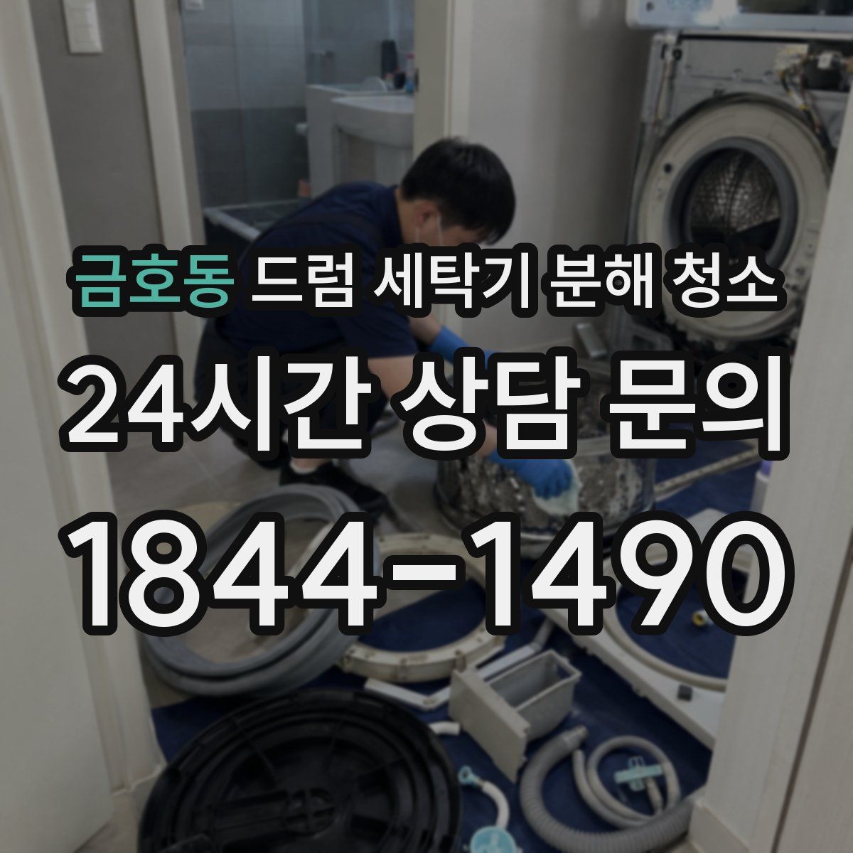 금호동 드럼 세탁기 분해 청소
