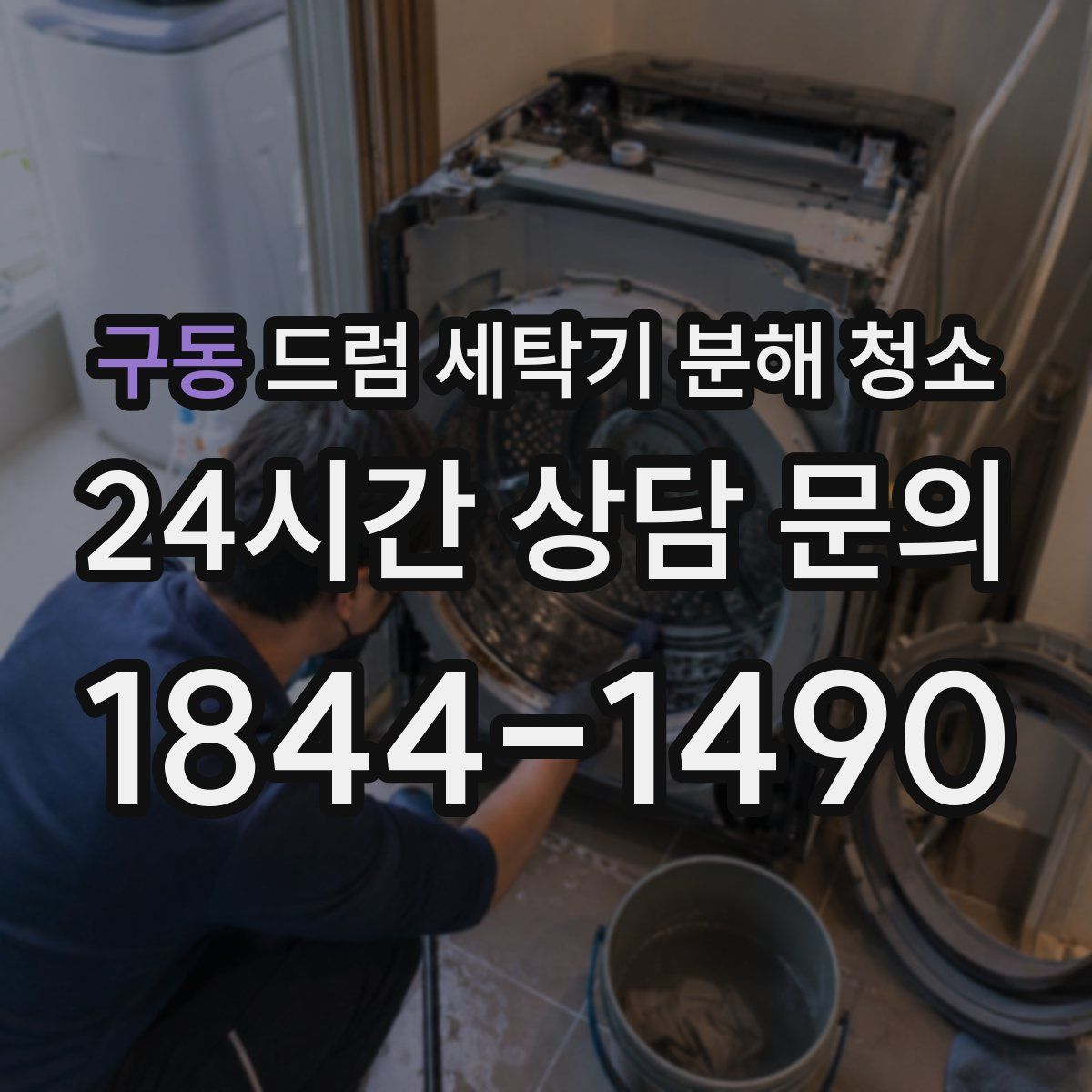 구동 드럼 세탁기 분해 청소