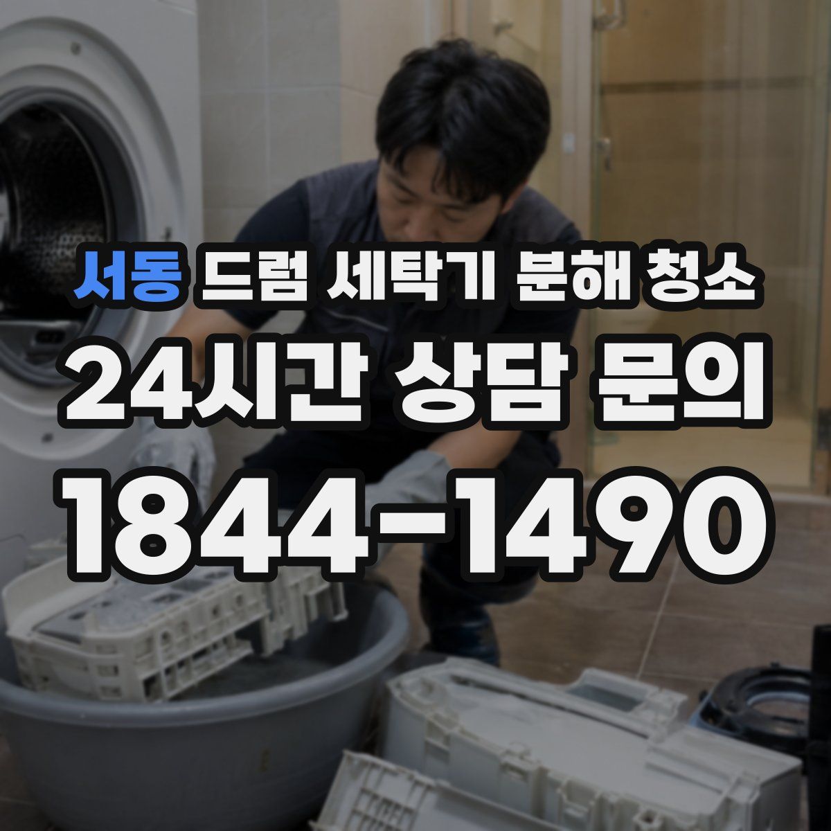 서동 드럼 세탁기 분해 청소