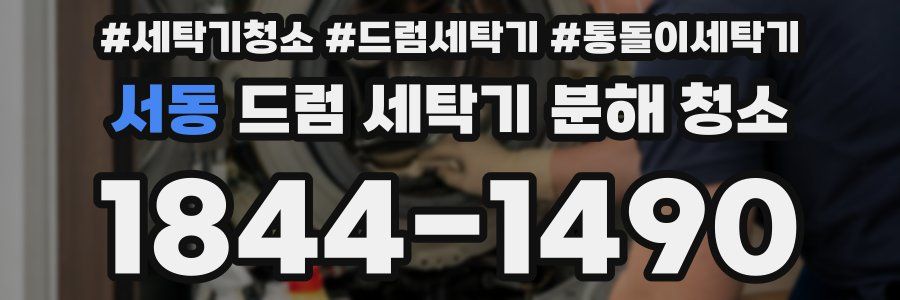 서동 드럼 세탁기 분해 청소