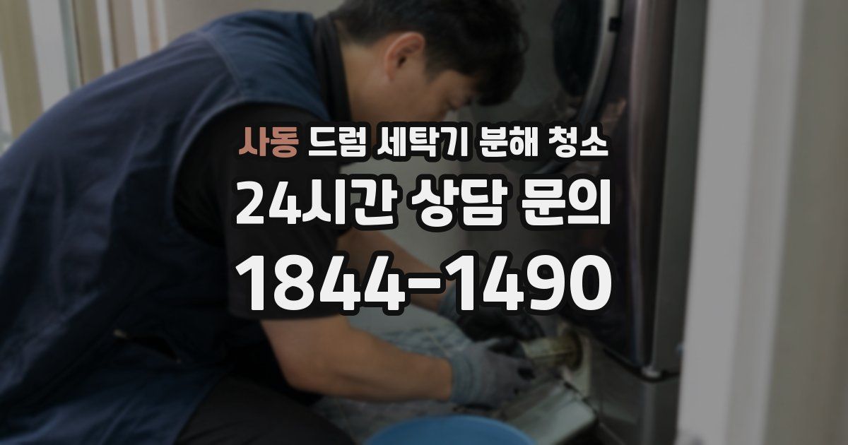 사동 드럼 세탁기 분해 청소