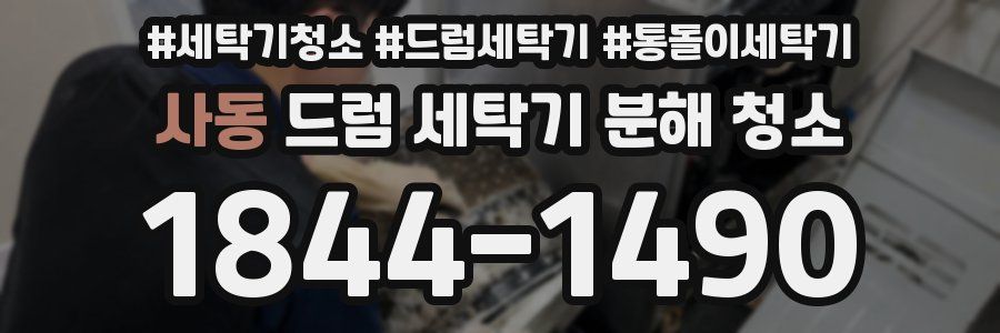 사동 드럼 세탁기 분해 청소