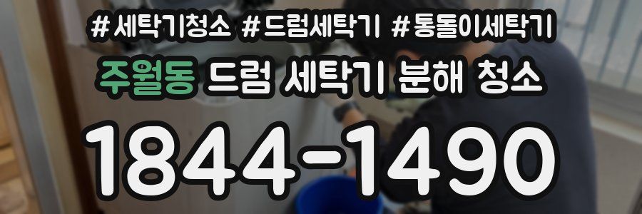 주월동 드럼 세탁기 분해 청소
