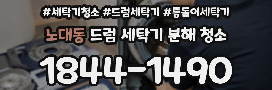 노대동 드럼 세탁기 분해 청소