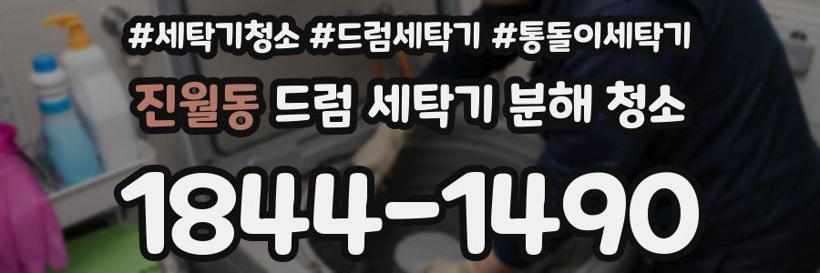 진월동 드럼 세탁기 분해 청소
