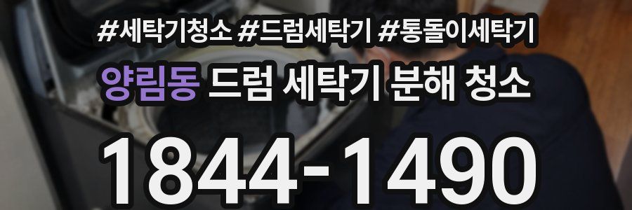 양림동 드럼 세탁기 분해 청소
