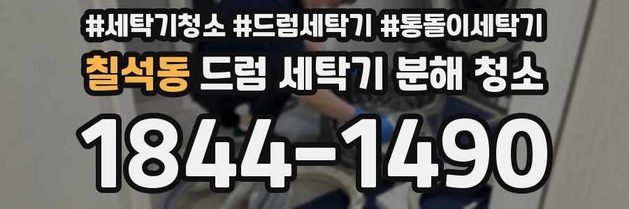 칠석동 드럼 세탁기 분해 청소