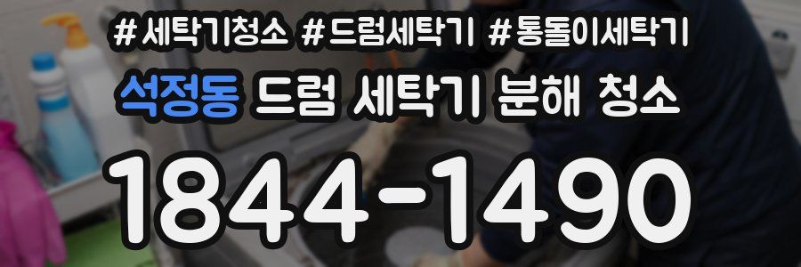 석정동 드럼 세탁기 분해 청소