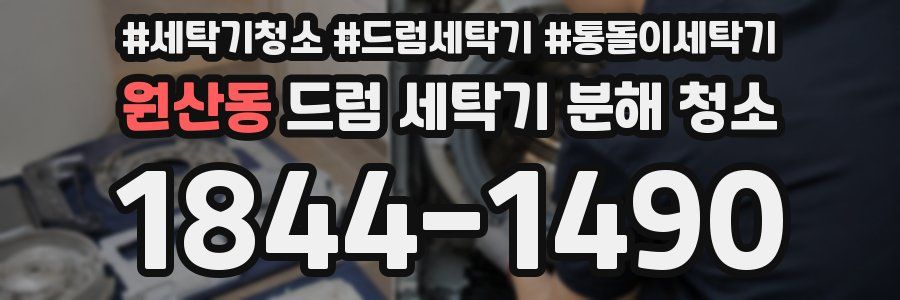 원산동 드럼 세탁기 분해 청소