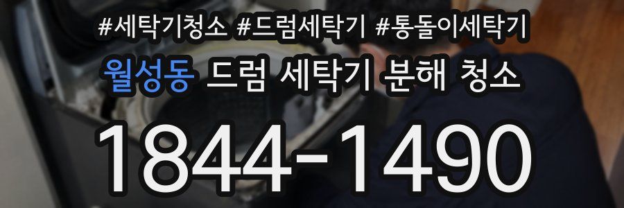월성동 드럼 세탁기 분해 청소