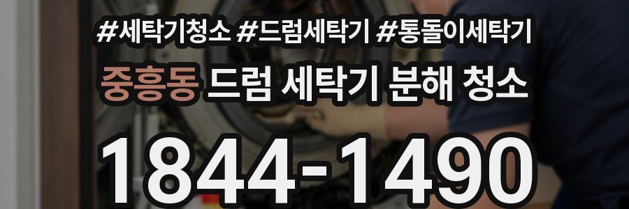 중흥동 드럼 세탁기 분해 청소