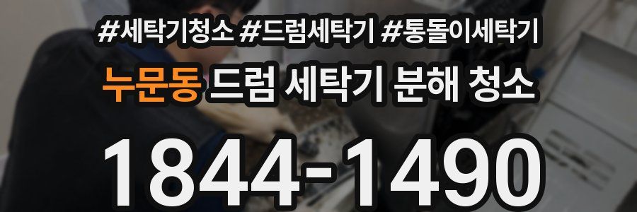 누문동 드럼 세탁기 분해 청소