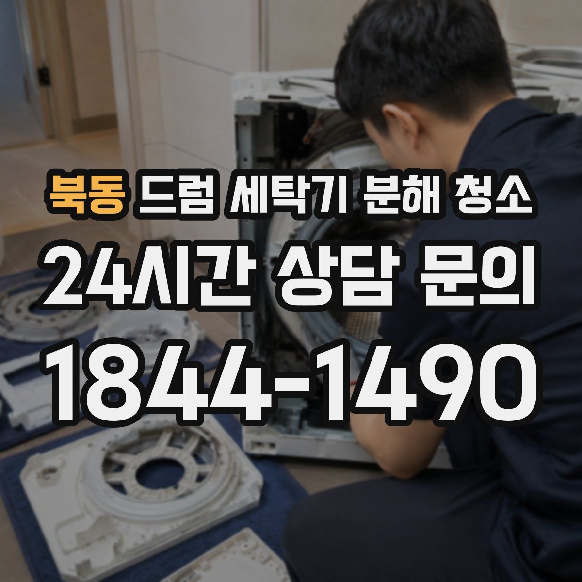 북동 드럼 세탁기 분해 청소