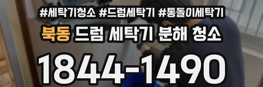 북동 드럼 세탁기 분해 청소