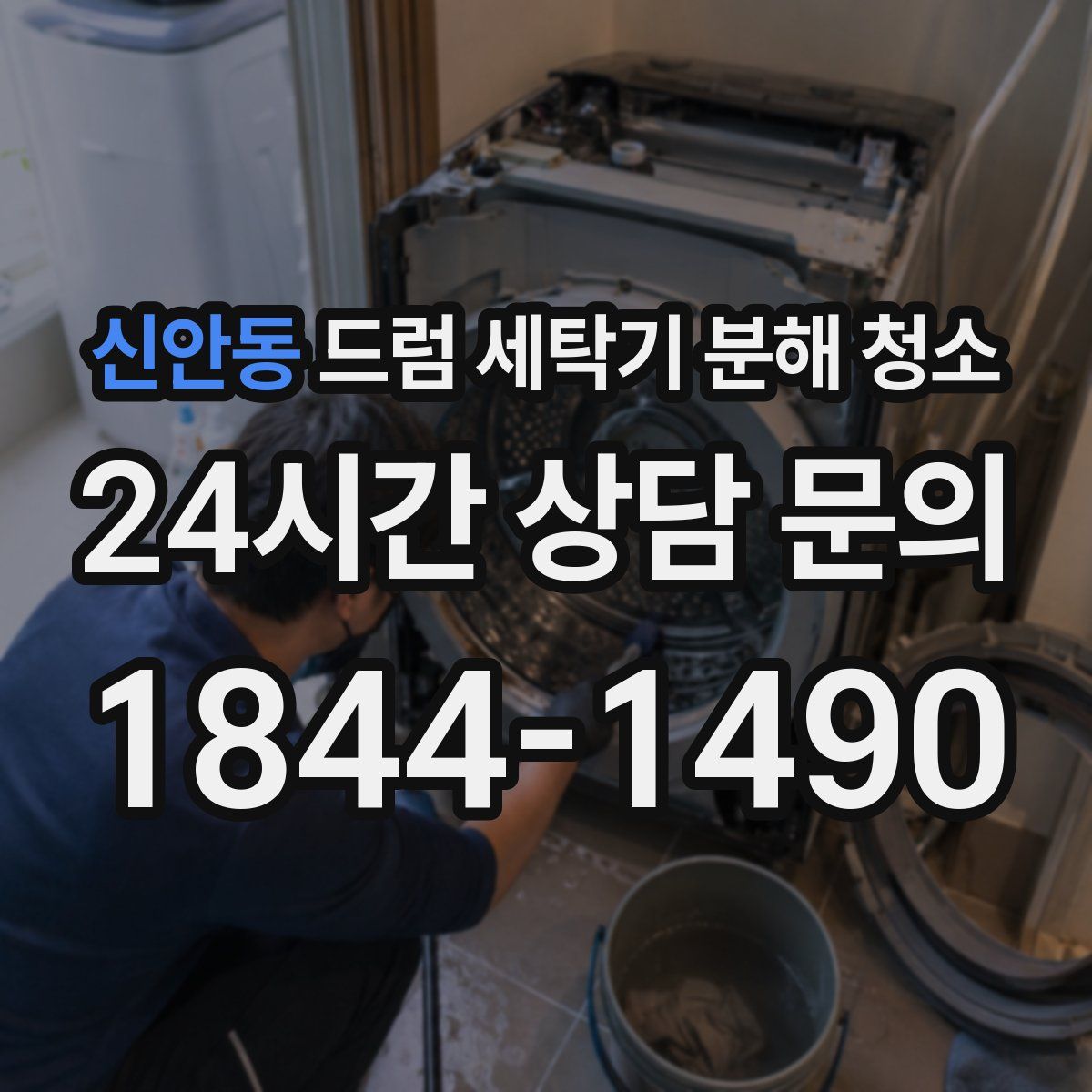 신안동 드럼 세탁기 분해 청소