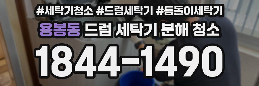 용봉동 드럼 세탁기 분해 청소