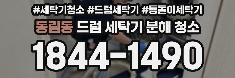 동림동 드럼 세탁기 분해 청소