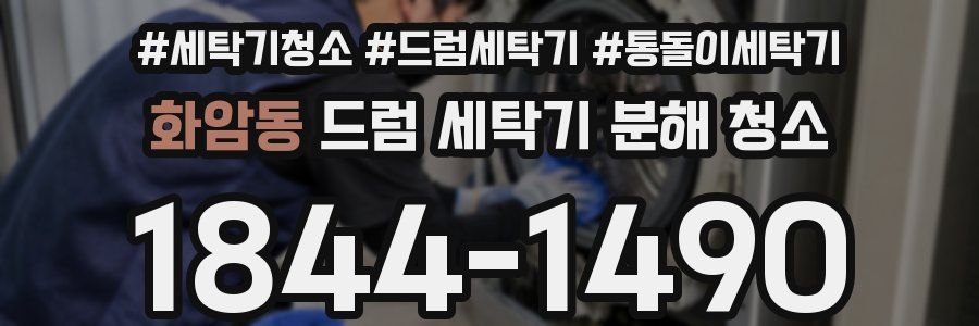 화암동 드럼 세탁기 분해 청소