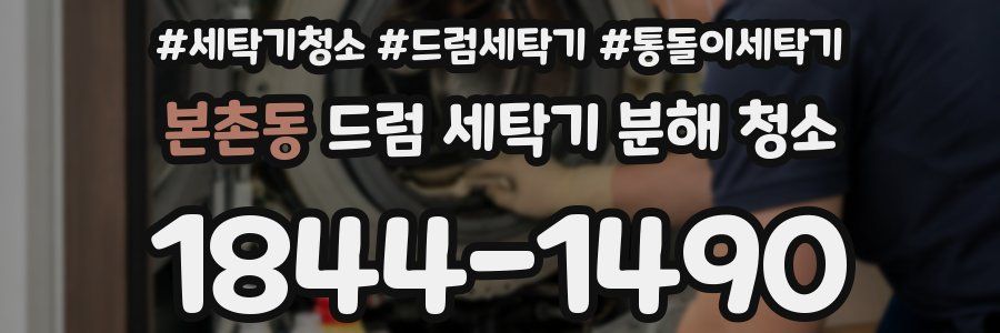본촌동 드럼 세탁기 분해 청소